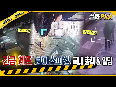 [실화Pick] 긴급 체포 보이스피싱 국내 총책 & 일당 #실화탐사대 #실화On MBC230615방송