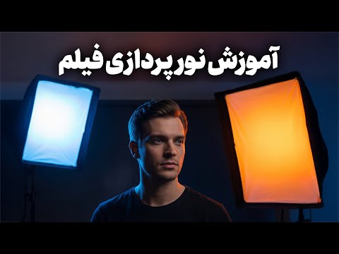 آموزش نورپردازی ارزان برای یوتیوب