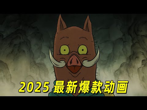 2025最新爆款动画！四个小妖怪假扮唐僧一伙去取经，全程高能！一口气看完《浪浪山小妖怪》