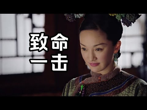【如懿传52】如懿在贵妃死前说出零陵香真相的用意是什么？借贵妃之口告发皇后有何好处？#如懿传#懿学#大如传#如懿传解说#如懿传吐槽