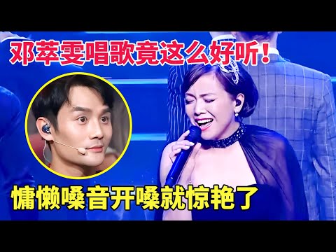 没想到!邓萃雯唱歌竟这么好听！55岁风韵犹存,翻唱范晓萱《哭了》慵懒嗓音开嗓就惊艳了！【跨界唱将】