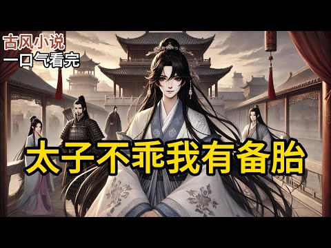 【完结】秋猎那日,皇上设下陷阱,逼我入晋王府做妾。我一脸坦荡地拒绝:「陛下,臣女怀了孩子,不好再嫁人。」话落,眼梢划过太子。皇上气得抄起弓箭对准我:「不《太子不乖我有备胎》#有声小说 #小说 P185