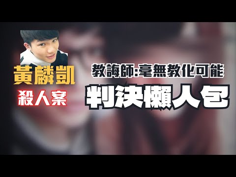 最年輕死囚 — 黃麟凱判決懶人包〖律見犯罪Ep40〗