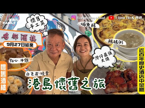 #fiona何爸｜港島懷舊之旅 到訪九月尾結業35年歷史名都酒樓 和何爸食點心試觀眾推介老火靚湯 燒賣皮竟是白色？近百年歷史六國酒店食懷舊菜 灣仔區最強燶邊叉燒 罕見化痰止咳手工鷓鴣粥 #同何爸周圍碌
