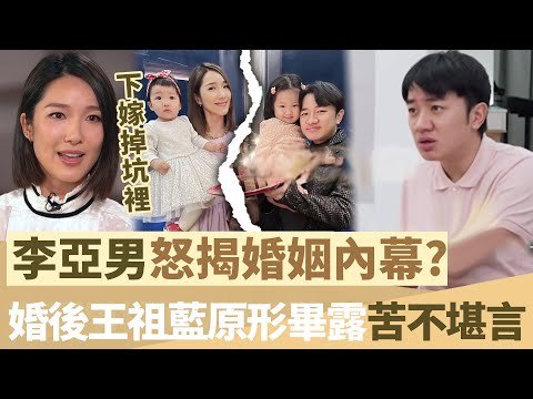 下嫁掉坑裡！李亞男怒揭婚變內幕，婚後王祖藍原形畢露，哭訴苦不堪言！【鯉娛記】