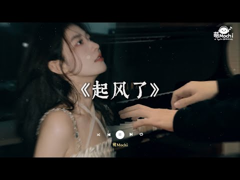 ♬ 起風了 -『我曾將青春翻湧成她 也曾指尖彈出盛夏』🎧 抖音最火歌曲 🔥2025流行歌曲