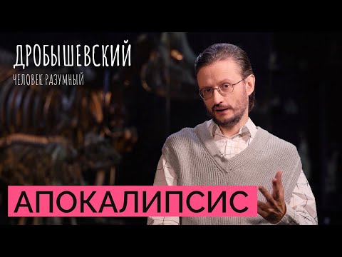 Что может погубить человечество? // Дробышевский. Человек разумный