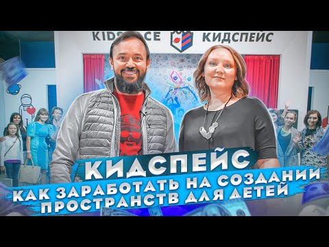 КидСпейс. Как заработать на создании пространств для детей. Детский городок профессий в Казани