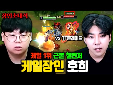 시즌3부터 전설의 챌린저로 불리던 케일 장인, 호희 장인초대석 [테스터훈]