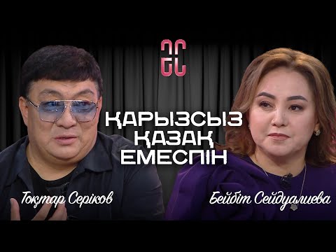 Төрт ұлымның 4 үйір жылқысы бар | Тоқтар Серіков & Бейбіт Сейдуалиева | Әйгерім Сейфолланың сырласуы