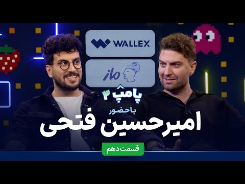 امیرحسین فتحی در قسمت دهم پامپ ۲