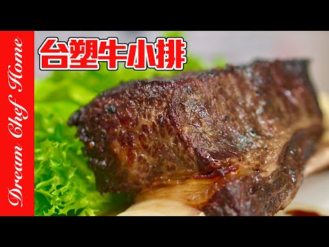 家庭版復刻【台塑牛小排】，不敢吃半熟牛排的必學！開店配方大公開！Wang Steak| 夢幻廚房在我家 ENG SUB