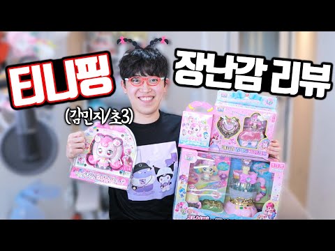 여자 잼민이의 티니핑 장난감 리뷰ㅋㅋㅋ