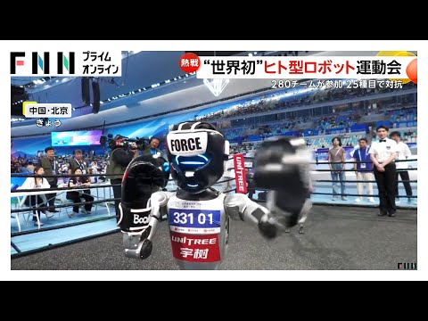 挑発や“強制退場”も…人型ロボットがボクシングやサッカーなど北京で世界初の運動会　16カ国が参加