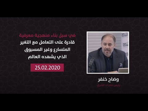 وضاح خنفر| في بناء منهجية معرفية تتعامل مع التغير العالمي المتسارع