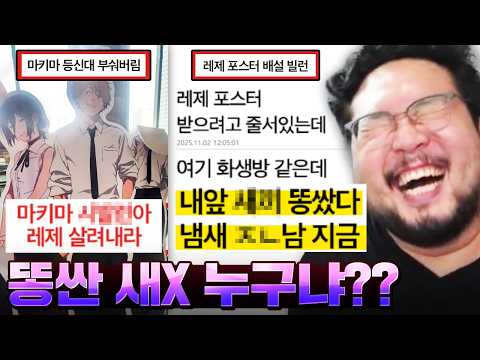 "레제 포스터 받으려고 줄 서있는데 앞에 똥싼 새X 누구냐??" 등신대 부순 새기까지 등장 ㅋㅋㅋㅋㅋ 어질어질한 체인소맨 레전드 모음집 ㅋㅋㅋㅋㅋ