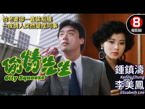 鍾鎮濤 李美鳳 港產愛情喜劇｜偷情先生 (City Squeeze)｜鍾鎮濤｜李美鳳｜黃霑｜沈殿霞｜粵語CC中字+ENG｜8號電影院 HK Movie｜香港電影01