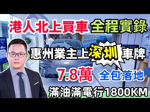 港人北上買車上深圳牌全程實錄|國產新能源車平靚正好抵玩|惠州居住證可以上深圳車牌嗎|點樣申領粵B深圳牌指標|需要什麼資料|要注意啲乜野#惠州生活#惠州退休生活#惠州買車#港人買車#北上買車#深圳買車