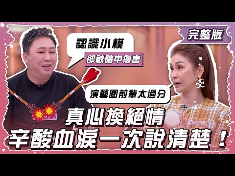 那些真心換絕情的鳥事！ 辛酸血淚一次說清楚！！【姊妹亮起來】2025.05.28