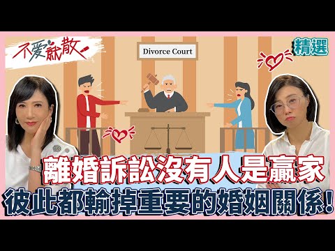 離婚訴訟裡沒有人是贏家 贏回離婚訴訟 輸掉的是重要的婚姻關係!【不愛就散精選】 方念華.賴芳玉 @TVBSopenyourheart