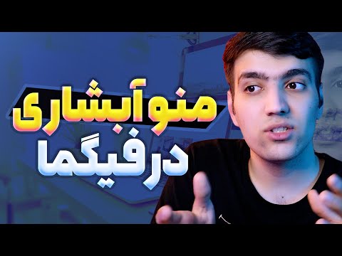 menu in figma آموزش ساخت منو آبشاری در فیگما