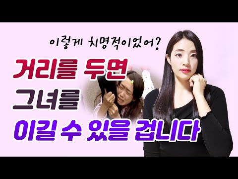 여자를 정복하다 | 왜 거리를 두면 매력적이 되는지