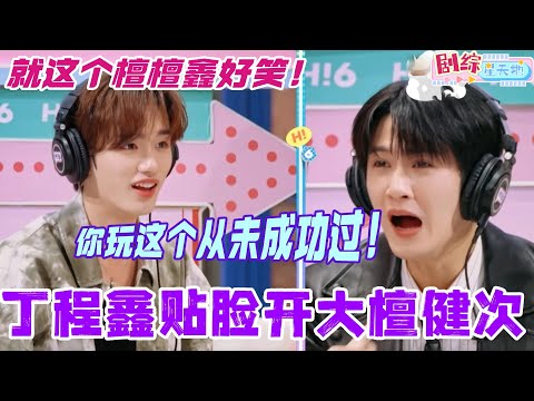 丁程鑫贴脸开大檀健次：你当卧底从未成功过！真的会被我们檀檀鑫玩猜词笑晕！#檀健次 #你好星期六 #综艺 #娱乐 #cdrama #搞笑 #丁程鑫