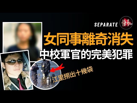 一路晉升的軍官，腹黑的將女子分成十多部分！若不是他粗心大意，恐怕永遠都不會被發現 |怪奇肖恩