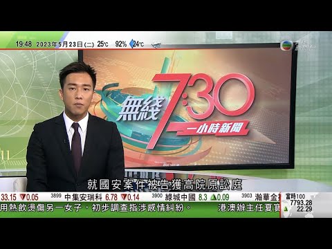 無綫7:30 一小時新聞 TVB News|日本據報擬修訂外國旅客購物免稅安排 或包括加強追收稅款等措施|TikTok入稟尋求推翻美國蒙大拿州禁令|謝鋒據報最快周二抵美接任駐美國大使|20230523