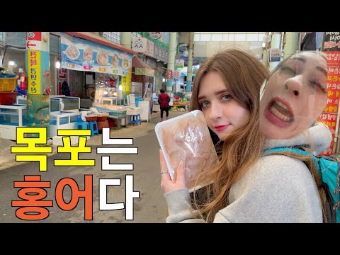 목포에서 홍어 먹고 미쳐버린 프랑스 아내의 반응 [목포]