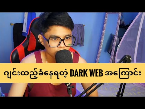 ဂျင်းထည့်ခံနေရတဲ့ Dark Web အကြောင်း