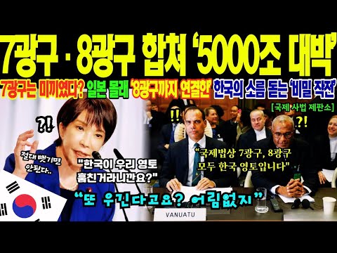 "7광구는 유인책이었다?" 일본 몰래 8광구까지 뚫어버린 한국의 큰 그림! 합치면 5000조원? 상상 초월 자원에 전 세계 에너지 업계 충격!