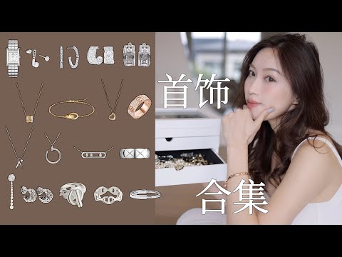 春夏首饰分享|价值六位数的压箱底宝贝们|我人生的第一条大牌项链|小🍐的第一条手链|养马的有效配货|超精致的小耳环|百搭锁骨链