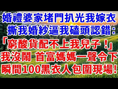 婚禮當天 婆家堵門扒光我嫁衣，撕我婚紗逼我磕頭認錯：窮酸貨配不上我兒子！我沒鬧 首富媽媽一聲令下，今天妳們一個都別想走！#詩涵講故事#為人處世#生活經驗#情感故事#晚年哲理#說故事#完結文#原創故事