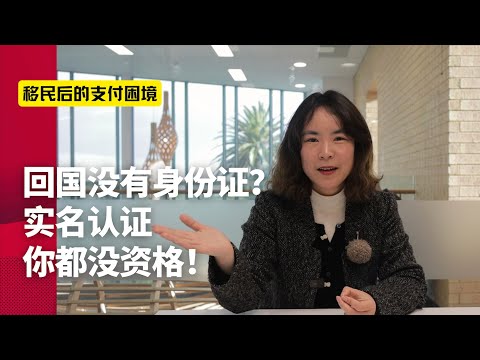 回国没有身份证?实名认证你都没资格!中国支付方式弯道超车,但移民回国却有支付困境, 新西兰和日本的支付方式又有什么特色呢?| 移民生活 | 莉莉安的世界观