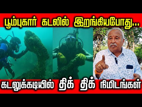 பூம்புகார் கடலில்  திக் திக் நிமிடங்கள்| நேரடி அனுபவத்தை விளக்குகிறார் ச.செல்வராஜ் தொல்லியல் துறை