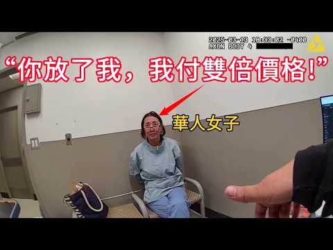 華人女子多次盜竊終被捕，當場瘋狂道歉：我可以付雙倍！