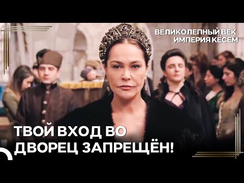 Кёсем Выгоняет Сафие Из Дворца | Великолепный век Империя Кёсем