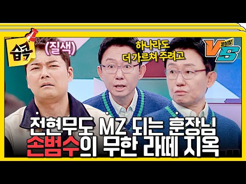 [#습콕📌] 전현무 라떼 교육하러 왔다가 신조어 공부하는 손범수🤣 #강심장vs #StrongHeartVS #SBSenter