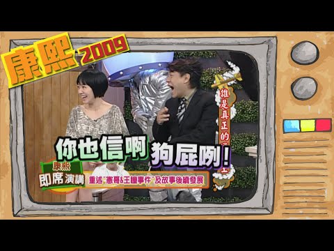 2009.10.21康熙來了完整版　誰是真正的通告王