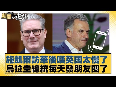 After visiting China, Schkell ​​lamented that Britain was too slow. The Uruguayan president is no...