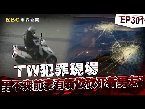 【TW犯罪現場EP301】自卑男離婚陸配「仍住一起希望挽回」？！不爽前妻結識新歡「亂刀砍死新男友」？！/ 17歲惡狼闖女生宿舍！女大生遭竊2300元＋半裸窒息亡《重案組》