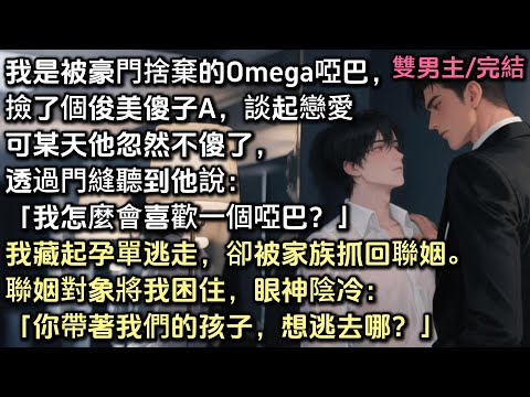 我是被豪門捨棄的Omega啞巴,撿了個俊美傻子A。可他忽然不傻了,透過門縫聽到他說「我怎麼會喜歡一個啞巴?」我藏起孕單逃走,卻被家族抓回聯姻。聯姻對象將我困住:「你帶著我們的孩子,想去哪?」#bl