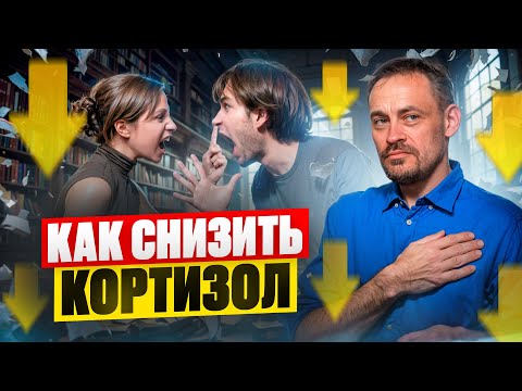 Как снизить кортизол — 3 простых упражнения | Избавиться от стресса СМОЖЕТ КАЖДЫЙ