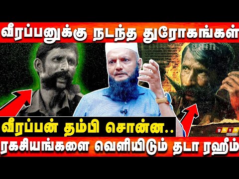 வீரப்பனை பிடிக்க நடந்த தில்லுமுல்லுகள்! அம்பலபடுத்தும் தடா ரஹீம் | RealStory Of Veerapan | TadaRahim