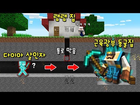 다이아 살인자가 내 집 밑에 비밀통로를? '슈퍼 근육 광부'가 사는 동굴로 몰래 연결해놓기!ㅋㅋㅋ [마인크래프트]