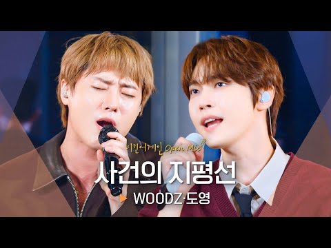 이 조합 대찬성...💕 96즈 동갑내기 우즈(WOODZ)·도영(DOYOUNG)의 마지막 곡, '사건의 지평선'♬｜비긴어게인 오픈마이크