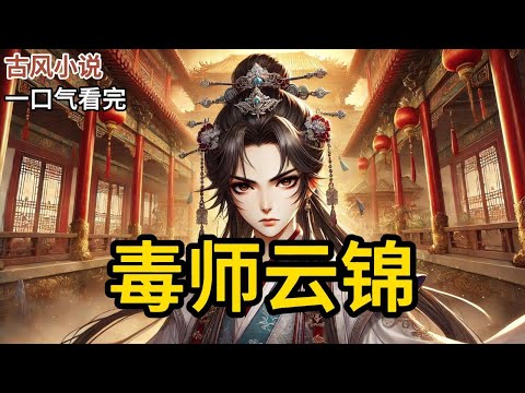 【完结】阿娘将我藏到暗格里，我以为她要同我玩捉迷藏。可她用布条塞住了我的嘴，叮嘱我无论如何不能出声。我从洞眼里，看见我晋家一百三十二口，满门被屠。《毒师云锦》#有声小说 #小说 #完结小说 MM584