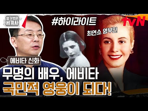 혼외자로 태어나 10년간 무명배우였던 에비타, 아르헨티나 최연소 영부인이 되다 #highlight #벌거벗은세계사 EP.111