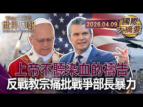 良十四世震怒質問 發動戰爭者良心何在?｜赫格塞斯將戰爭電玩化？宣稱十字軍刺青具神聖授權｜戰場回燒國內 仇恨撕裂社會 川普帶頭反穆斯林 美國民主崩潰【國際大摘要】20260409 #教宗 #川普 #美國
